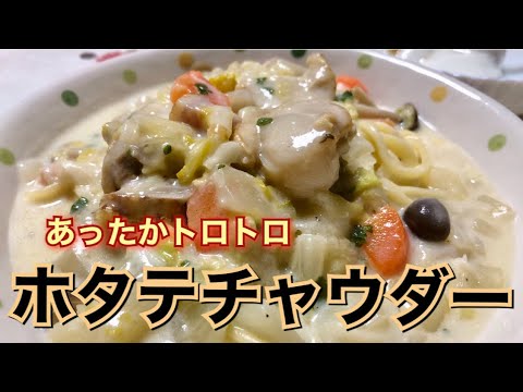 市販のルーやホワイトソースいらず！あったかトロトロに作る【ホタテチャウダーレシピ】