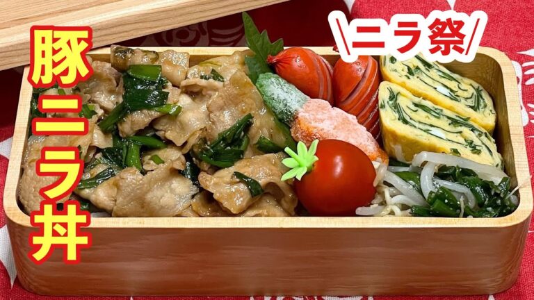 【お弁当】ニラ祭！！！豚ニラ丼