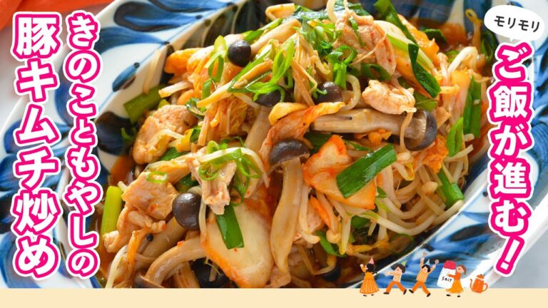 ［代謝アップ＆ダイエット］ガッツリ系なのにダイエットにうれしい栄養素たっぷり！キムチの辛味成分で脂肪燃焼！？【きのこともやしの豚キムチ炒め】