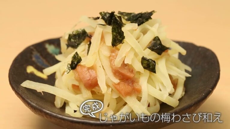 【らくらくクッキング簡単時短】じゃがいもの梅わさび和え