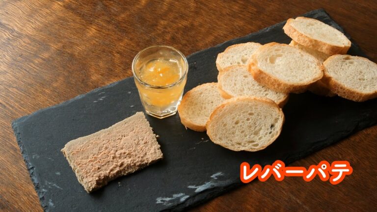 レバーパテ【本格的！レストランの味】