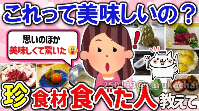 【有益スレ】これって美味しいの？珍しい食べもの食べたことある人は教えて‼【ガルちゃんGirlschannelまとめ】
