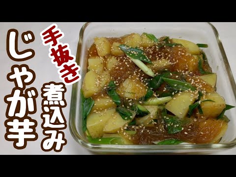 レンジで簡単【じゃが芋煮込み】春雨も味が染み込んで超美味しく出来ました。