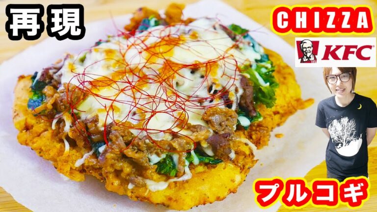 あの味を再現！KFC CHIZZA チッザ プルコギの作り方/DIY CHIZZA Bulgogi【kattyanneru】