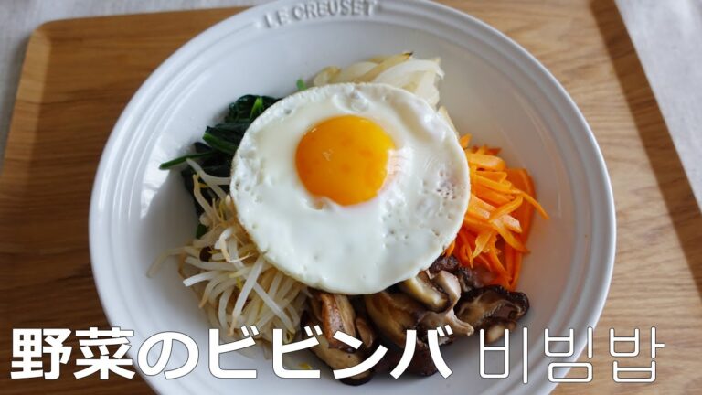 野菜たっぷりヘルシー＆絶品ビビンバ - 簡単だけど本格的!!