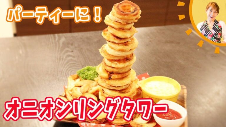 パーティーに！！オニオンリングタワー／みきママ