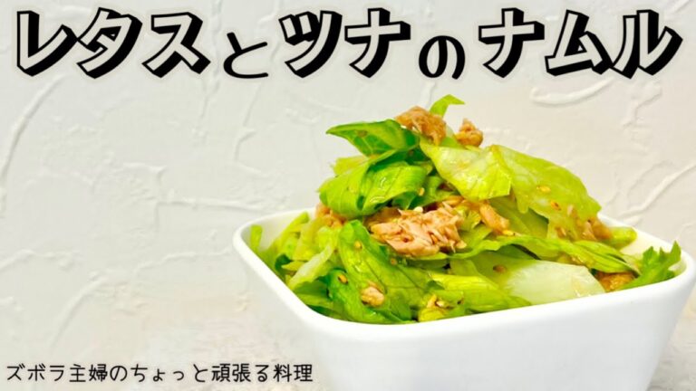 本編【レタスとツナのナムル】最速ナムル／レタスとツナの最強コンビ／ひと玉ペロリ／概要欄に材料の記載あり　#レタスとツナ#レタスとツナのナムル#ナムル#レタス#ツナ#レタスとツナのサラダ#ツナサラダ