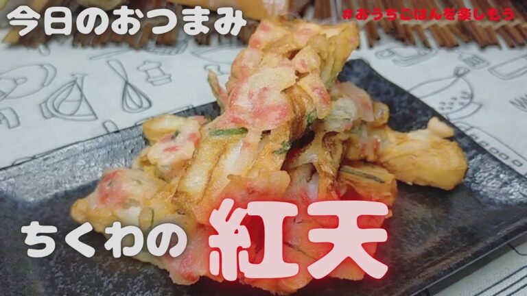 やみつき‼ちくわの紅天【おうちごはん】を楽しもう