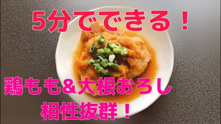 【簡単】鶏もも肉のみぞれ煮