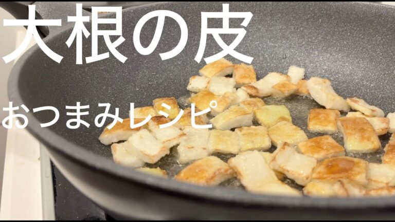 【簡単おつまみ】大根の皮フリット