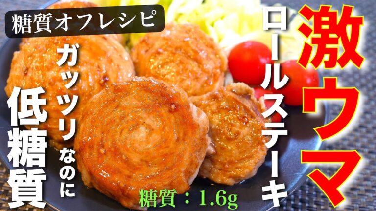 【超柔らか】くるくる巻いて焼くだけ！ガッツリいけちゃう！「豚肉のロールステーキ」 の作り方【低糖質】