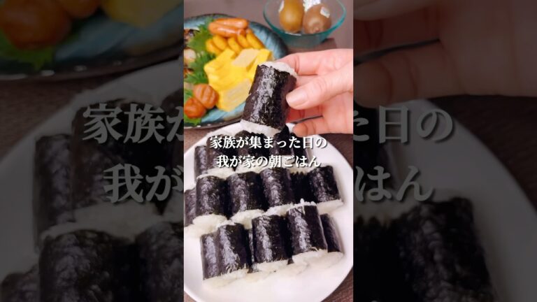 不器用さんでも作れる　家族が集まれば大量のおにぎり朝ごはん#shorts