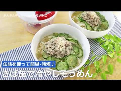 ぶんぶんチョッパー(さば缶で冷やしそうめん)