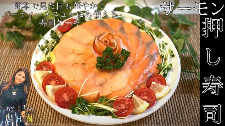 【サーモンの押し寿司ケーキ⁉︎】チャンネル登録200人突破記念にお寿司ケーキ★