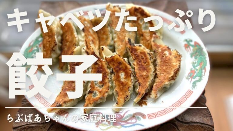 【キャベツたっぷり】餃子のレシピ・作り方／キャベツ／ニラ／キャベツ消費／おもてなし料理／ニンニク／中華