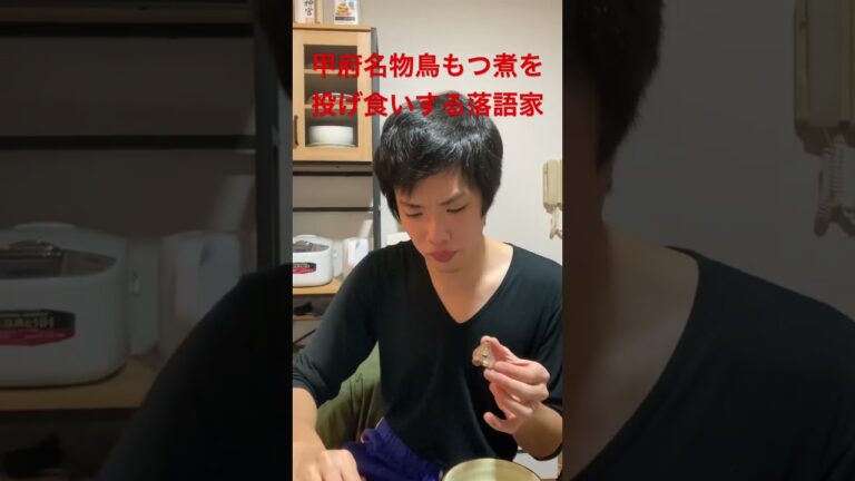 甲府名物鳥もつ煮を投げ食いする落語家
