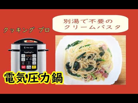 クッキングプロ　クリームパスタが別湯でいらずで簡単！