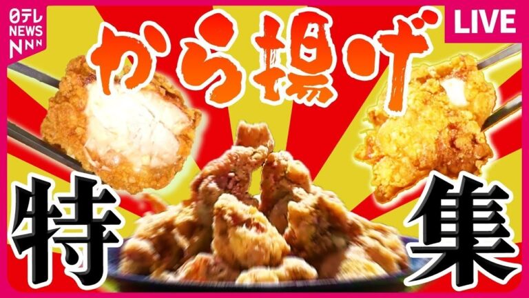 【からあげ】肉汁溢れるご当地からあげ/からあげ10個のわんぱく定食/“山賊焼”に使う信州ならではの『アレ』とは…？