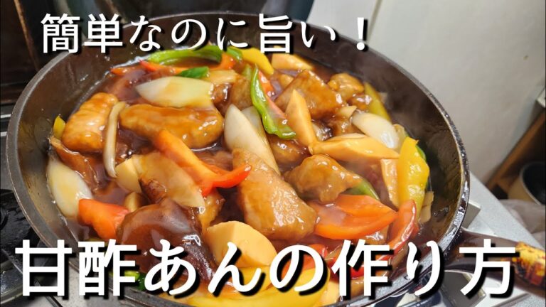 【永久保存版】長年愛用している甘酢あんのレシピ公開します