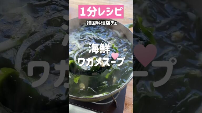 韓国定番ワカメスープがこんなに簡単にできます！海鮮編