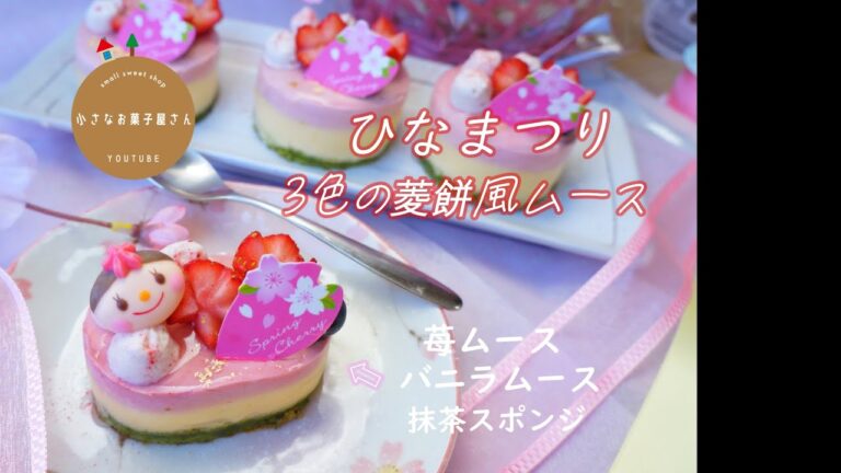 【ひなまつり】桃の節句！菱餅風3色のムースケーキ