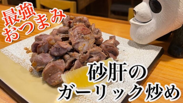 シンプルだけど最強おつまみ【砂肝のガーリック炒め】