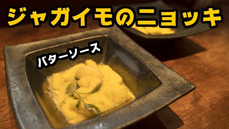 ジャガイモのニョッキ、パルメザンとセイジのバターソース #0032