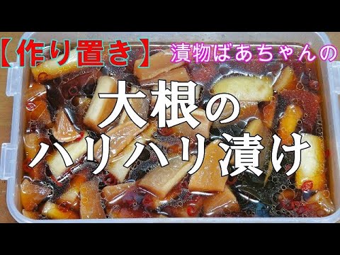 【作り置き】大根のハリハリ漬け『ハリハリ触感で　箸が止まらない美味しさ！！』
