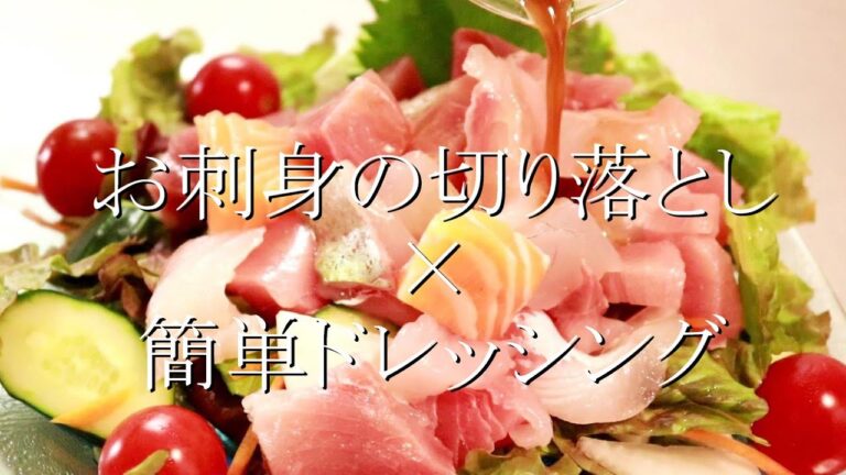 お刺身の切り落としが簡単ドレッシングで豪華に変身！海鮮サラダの作り方〖サラダレシピ〗