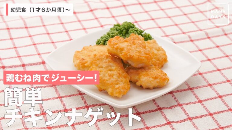 鶏むね肉でジューシー！　簡単チキンナゲット（1歳6ヶ月頃から／おとな）【管理栄養士監修】