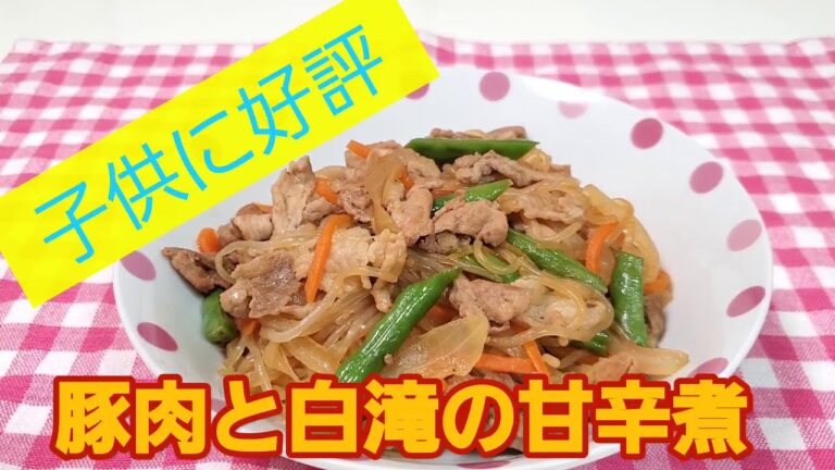 【豚肉と白滝の甘辛煮】