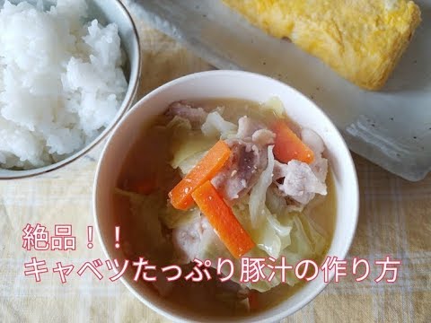 絶品！！キャベツたっぷりおいしい豚汁の作り方