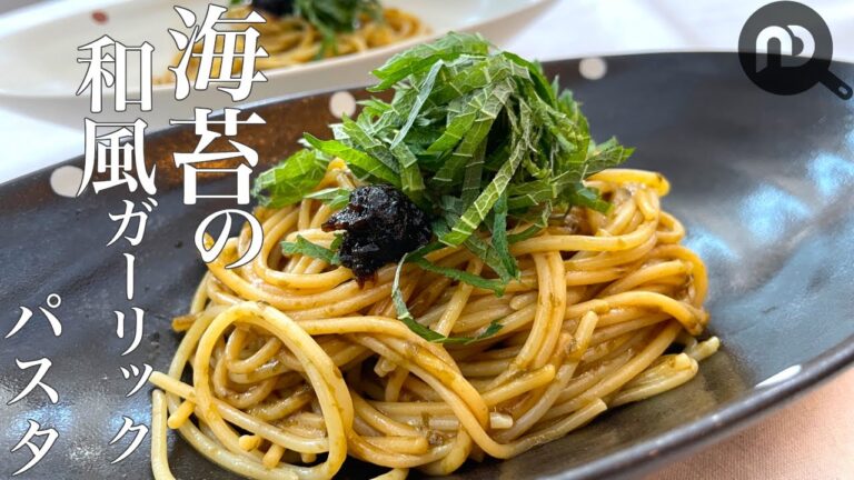 【海苔の佃煮×パスタ】海苔の和風ガーリックパスタ　N.D.Kitchen Pasta