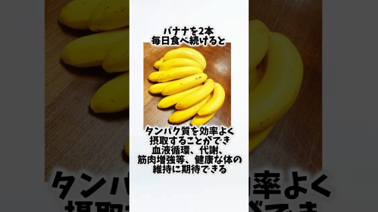 バナナを毎日食べたらどうなるの？①【30秒でわかる効果まとめ】#バナナ #ダイエット #筋トレ #美容 #健康 #雑学 #ナレーター #小林将大