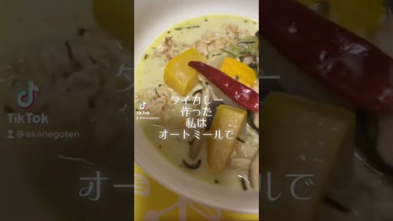 ロイタイのグリーンカレー作ったよ#料理 #タイカレー #役者 #37歳 #簡単レシピ #杉本茜