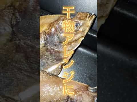 【干物アレンジ第ニ弾】カレイの干物から揚げを作ってみた