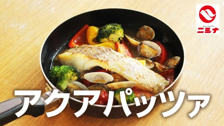 【魚魚っと】一人前から簡単に作れる鯛のアクアパッツァ！