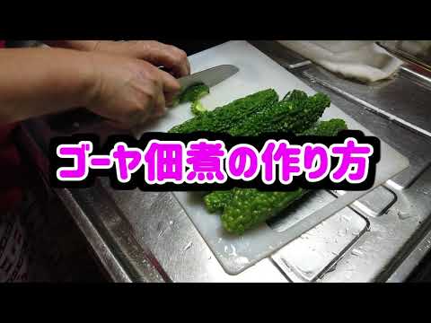 ゴーヤ佃煮の作り方