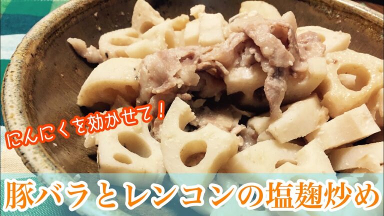 【主婦料理】簡単！豚バラとレンコンの塩麹炒め