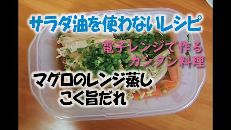 ～サラダ油を使わないレシピ～マグロのレンジ蒸しこく旨だれ【神仙堂薬局・鈴木邦昭】