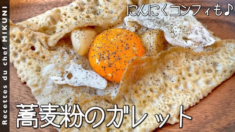 #849『蕎麦粉のガレット』にんにくコンフィ活用編！｜シェフ三國の簡単レシピ