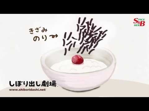 簡単レシピ動画、梅干しとわさびでアレンジ　おいしい昆布茶漬け 篇｜チュー ブ入り香辛料の使い方がわかるおもしろ料理番組【しぼり出し劇場】103話- YouTube 動画