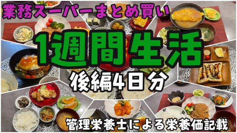 【業務スーパー】1週間分まとめ買い♪1週間×3食の献立と料理/アレンジレシピ　後編