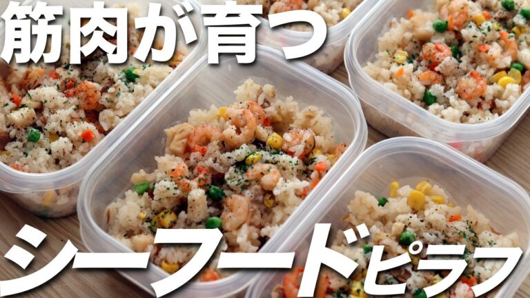 【混ぜるだけ筋肉飯】炊飯器に入れるだけ！高タンパク・低脂質なシーフードピラフ弁当5日分！ミールプレップ、ダイエット、筋トレ