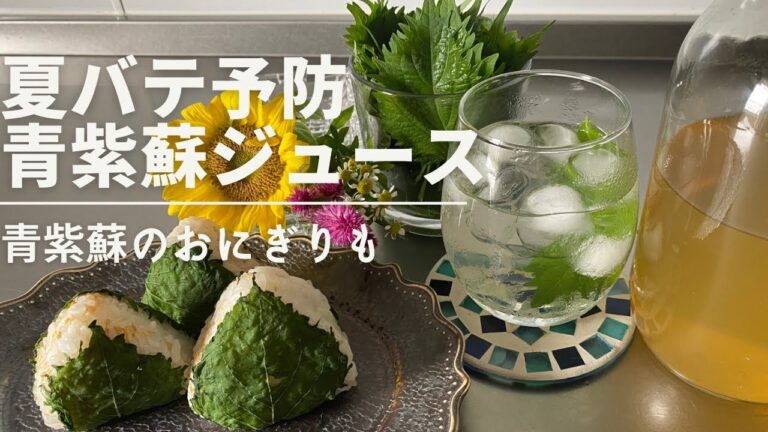 夏バテ予防|青紫蘇ジュース|コレステロールを抑えて|健康ドリンク| health drink