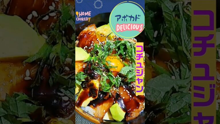 アボカド漬け丼韓国風【コチュジャン】激ウマレシピシリーズです☆#アボガド #マグロ丼 #時短レシピ #時短アレンジ #カジキマグロ #大葉しそ #大葉レシピ #japanesecooking