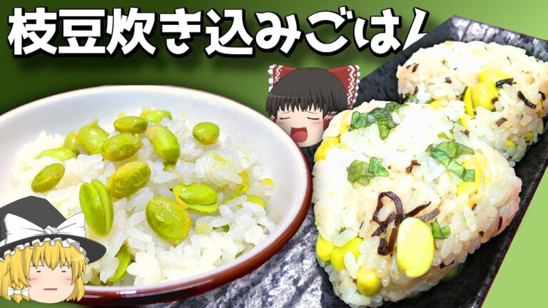 【料理】豊作だから！枝豆炊き込みごはん【ゆっくり実況】