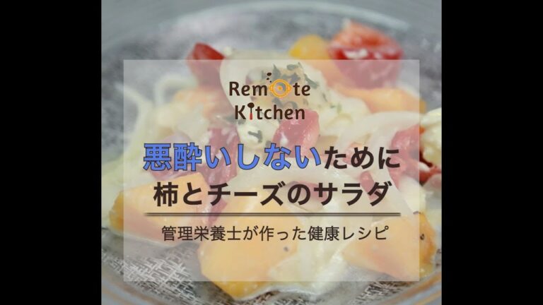 悪酔いしないために　 柿とチーズのサラダ レシピ動画