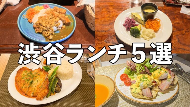 【渋谷】おすすめビストロランチ５選 穴場から人気店まで肉料理を堪能