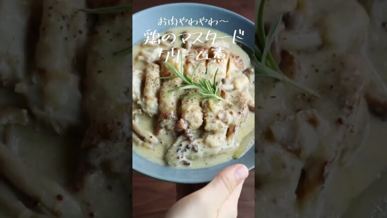 お肉やわやわ〜！鶏のマスタードクリーム煮